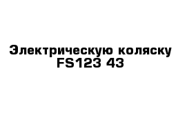 Электрическую коляску FS123-43